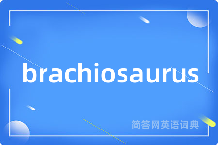 brachiosaurus是什么意思,brachiosaurus的中文翻译 brachiosaurus