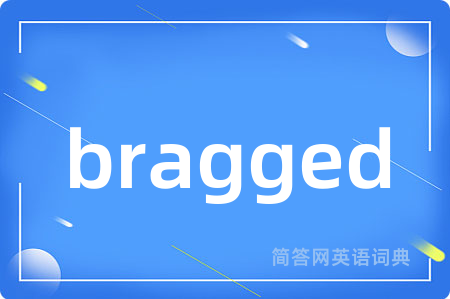 bragged是什么意思,bragged的中文翻译 bragged