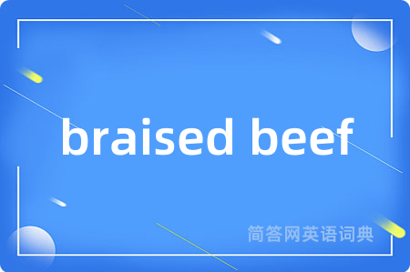 braised beef是什么意思,braised beef的中文翻译 braised beef