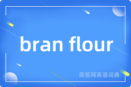 bran flour是什么意思,bran flour的中文翻译 bran flour