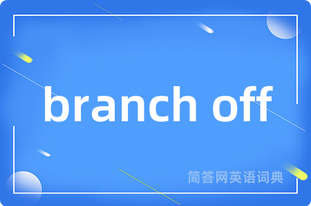 branch off是什么意思,branch off的中文翻译 branch off