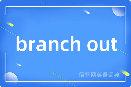 branch out是什么意思,branch out的中文翻译 branch out