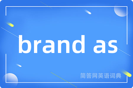 brand as是什么意思,brand as的中文翻译 brand as