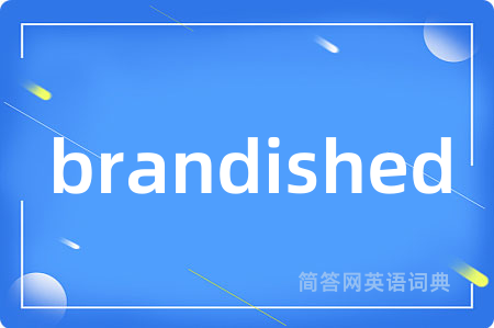brandished是什么意思,brandished的中文翻译 brandished