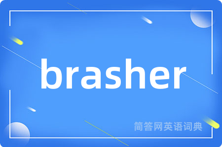 brasher是什么意思,brasher的中文翻译 brasher