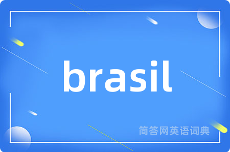 brasil是什么意思,brasil的中文翻译 brasil