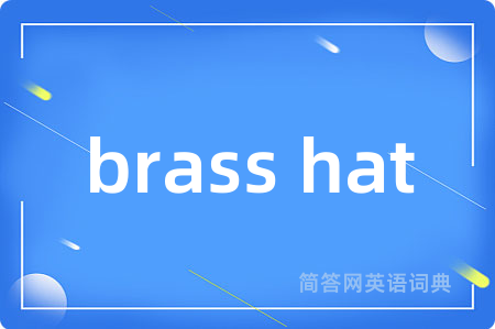 brass hat是什么意思,brass hat的中文翻译 brass hat