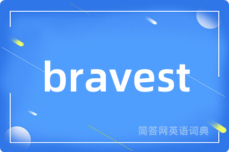 bravest是什么意思,bravest的中文翻译 bravest