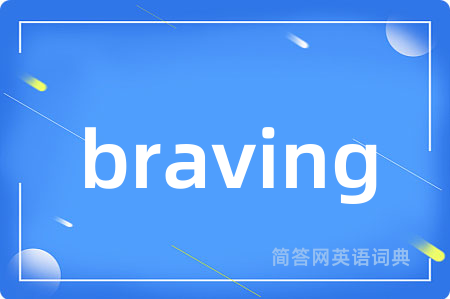 braving是什么意思,braving的中文翻译 braving
