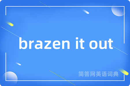brazen it out是什么意思,brazen it out的中文翻译 brazen it out