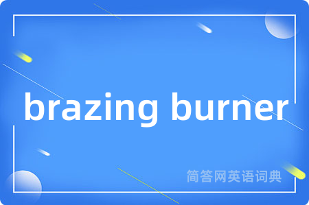 brazing burner