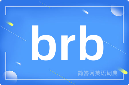 brb是什么意思,brb的中文翻译 brb