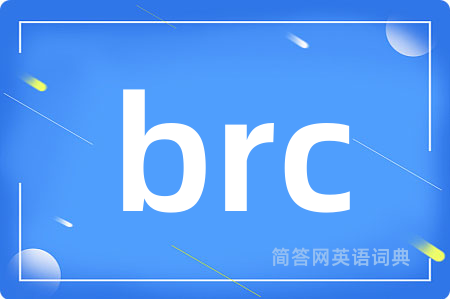 brc是什么意思,brc的中文翻译 brc