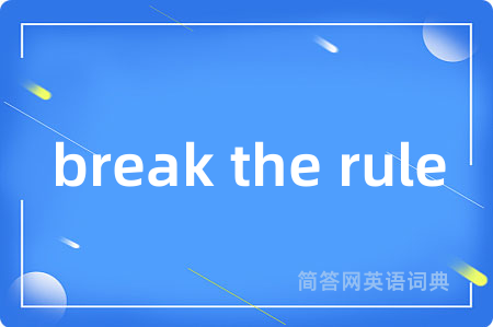 break the rule是什么意思,break the rule的中文翻译 break the rule
