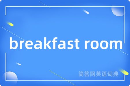 breakfast room是什么意思,breakfast room的中文翻译 breakfast room