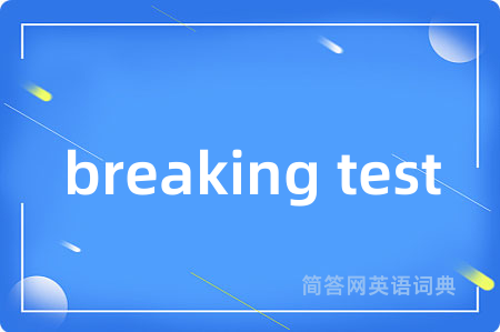 breaking test是什么意思,breaking test的中文翻译 breaking test