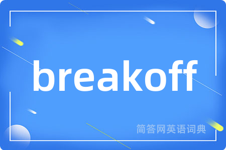 breakoff是什么意思,breakoff的中文翻译 breakoff