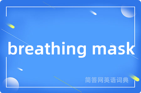 breathing mask