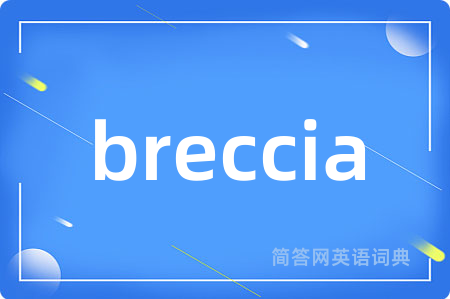 breccia是什么意思,breccia的中文翻译 breccia
