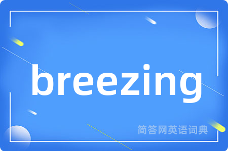breezing是什么意思,breezing的中文翻译 breezing