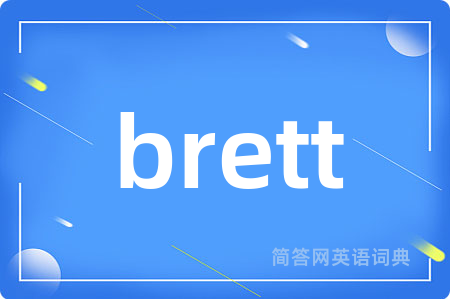 brett是什么意思,brett的中文翻译 brett