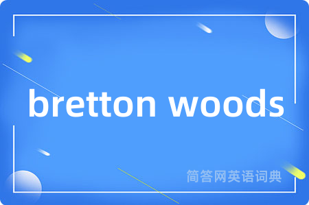 bretton woods是什么意思,bretton woods的中文翻译 bretton woods