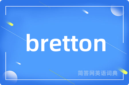 bretton是什么意思,bretton的中文翻译 bretton
