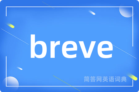 breve是什么意思,breve的中文翻译 breve
