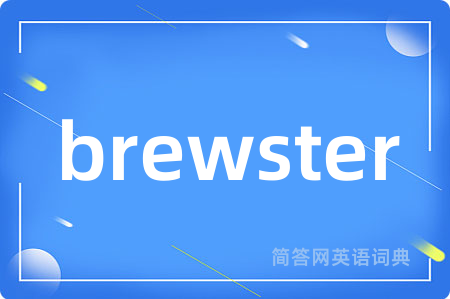 brewster是什么意思,brewster的中文翻译 brewster