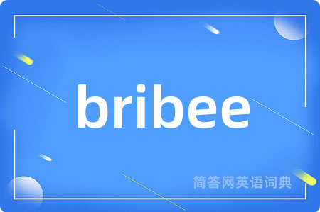bribee是什么意思,bribee的中文翻译 bribee