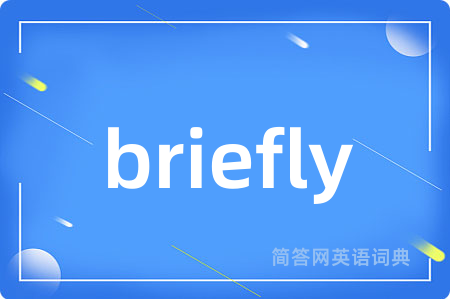 briefly是什么意思,briefly的中文翻译 briefly