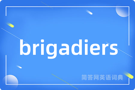 brigadiers是什么意思,brigadiers的中文翻译 brigadiers