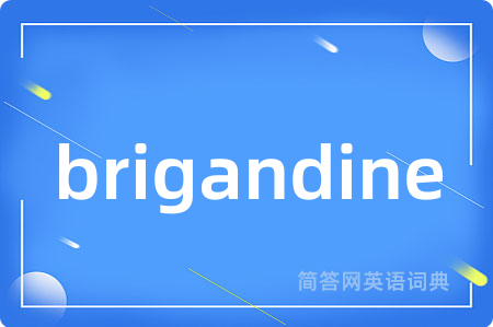 brigandine是什么意思,brigandine的中文翻译 brigandine