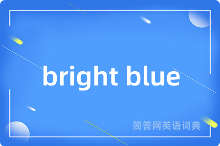 bright blue是什么意思,bright blue的中文翻译 bright blue