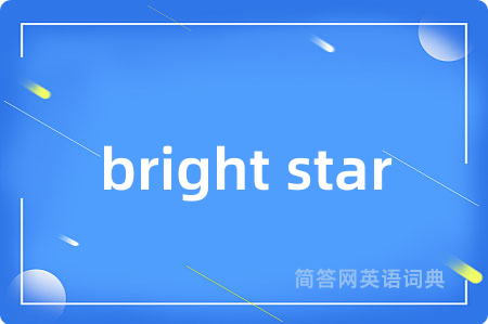 bright star是什么意思,bright star的中文翻译 bright star