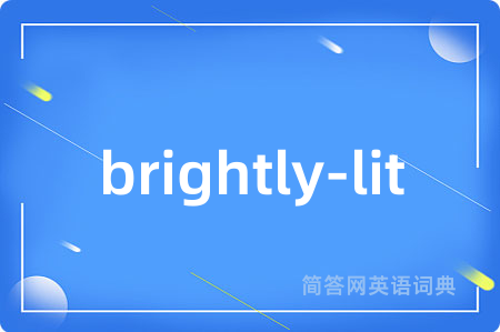 brightly-lit是什么意思,brightly-lit的中文翻译 brightly-lit