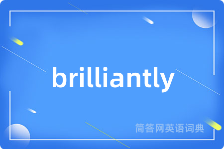 brilliantly是什么意思,brilliantly的中文翻译 brilliantly
