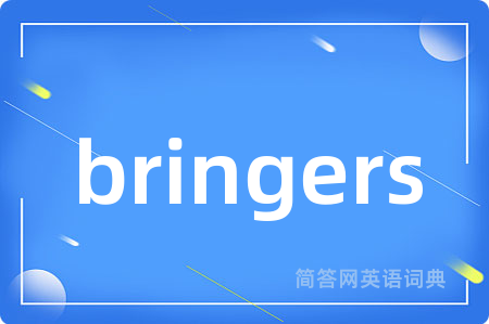 bringers是什么意思,bringers的中文翻译 bringers