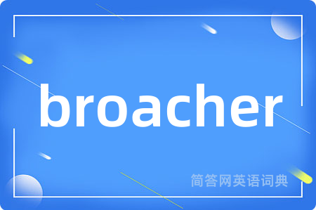 broacher是什么意思,broacher的中文翻译 broacher