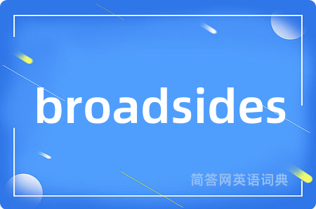 broadsides是什么意思,broadsides的中文翻译 broadsides
