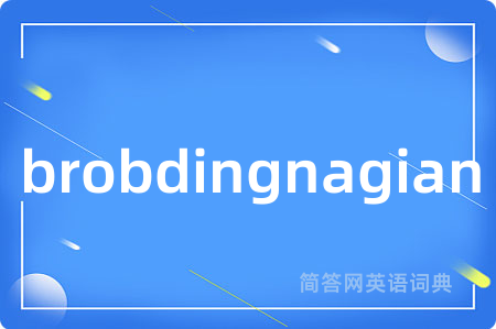 brobdingnagian是什么意思,brobdingnagian的中文翻译 brobdingnagian