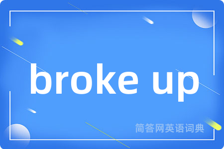 broke up是什么意思,broke up的中文翻译 broke up