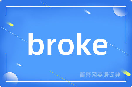broke是什么意思,broke的中文翻译 broke