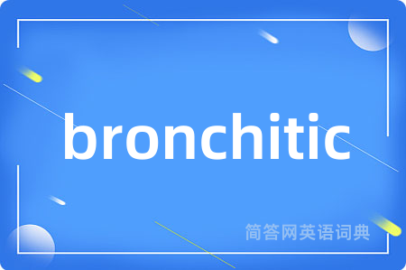 bronchitic是什么意思,bronchitic的中文翻译 bronchitic