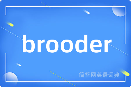 brooder是什么意思,brooder的中文翻译 brooder