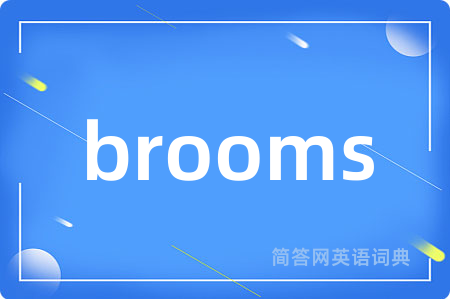 brooms是什么意思,brooms的中文翻译 brooms