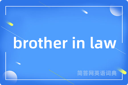 brother in law是什么意思,brother in law的中文翻译 brother in law