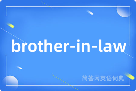 brother-in-law