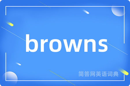 browns是什么意思,browns的中文翻译 browns