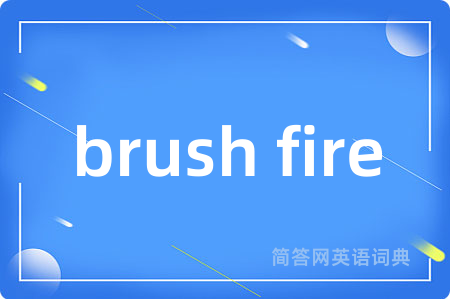 brush fire是什么意思,brush fire的中文翻译 brush fire